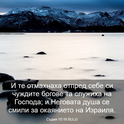 Picture 03 - Съдии 10:16 BULG - И те отмахнаха отпред себе - Bible Verse Picture