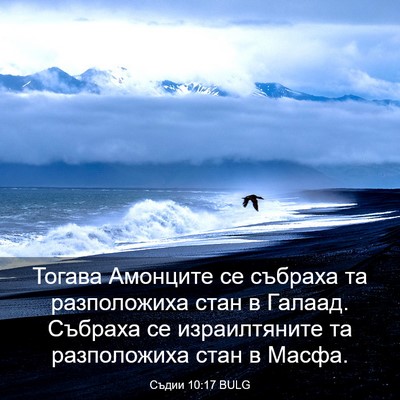 Picture 03 - Съдии 10:17 BULG - Тогава Амонците се събраха - Bible Verse Picture