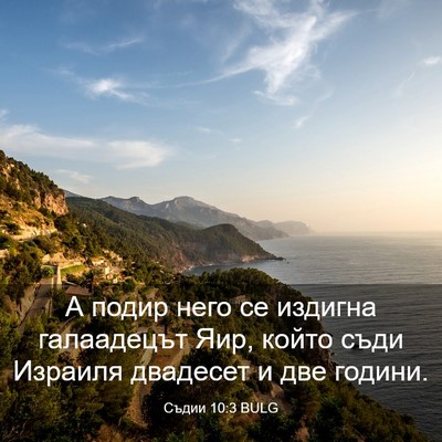 Picture 03 - Съдии 10:3 BULG - А подир него се издигна - Bible Verse Picture