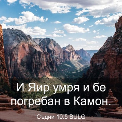 Picture 03 - Съдии 10:5 BULG - И Яир умря и бе погребан в - Bible Verse Picture