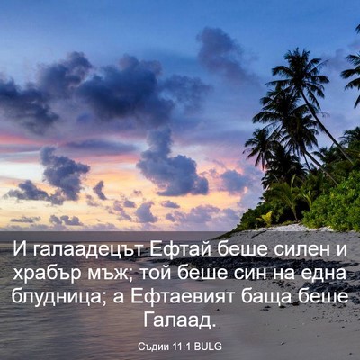 Picture 03 - Съдии 11:1 BULG - И галаадецът Ефтай беше - Bible Verse Picture