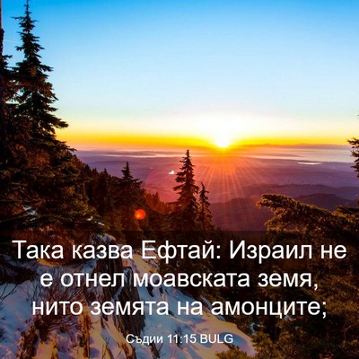Picture 03 - Съдии 11:15 BULG - Така казва Ефтай: Израил не - Bible Verse Picture