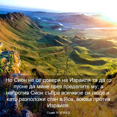 Picture 03 - Съдии 11:20 BULG - Но Сион не се довери на - Bible Verse Picture