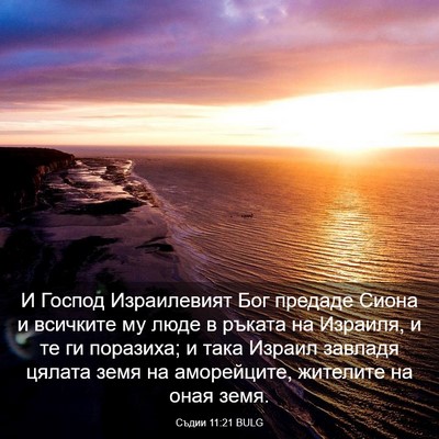Picture 03 - Съдии 11:21 BULG - И Господ Израилевият Бог - Bible Verse Picture
