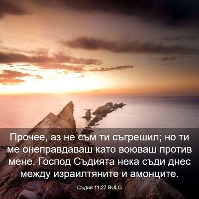Picture 03 - Съдии 11:27 BULG - Прочее, аз не съм ти - Bible Verse Picture