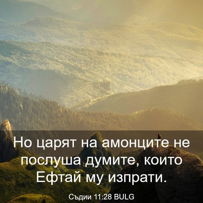 Picture 03 - Съдии 11:28 BULG - Но царят на амонците не - Bible Verse Picture