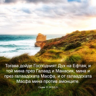 Picture 03 - Съдии 11:29 BULG - Тогава дойде Господният - Bible Verse Picture