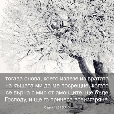 Picture 03 - Съдии 11:31 BULG - тогава онова, което излезе - Bible Verse Picture