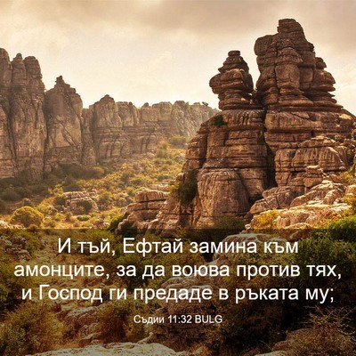 Picture 03 - Съдии 11:32 BULG - И тъй, Ефтай замина към - Bible Verse Picture