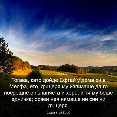 Picture 03 - Съдии 11:34 BULG - Тогава, като дойде Ефтай у - Bible Verse Picture