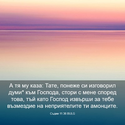 Picture 03 - Съдии 11:36 BULG - А тя му каза: Тате, понеже - Bible Verse Picture