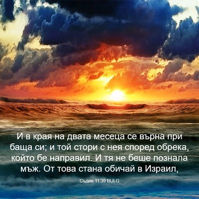 Picture 03 - Съдии 11:39 BULG - И в края на двата месеца се - Bible Verse Picture