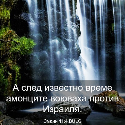 Picture 03 - Съдии 11:4 BULG - А след известно време - Bible Verse Picture