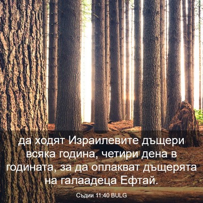 Picture 03 - Съдии 11:40 BULG - да ходят Израилевите - Bible Verse Picture
