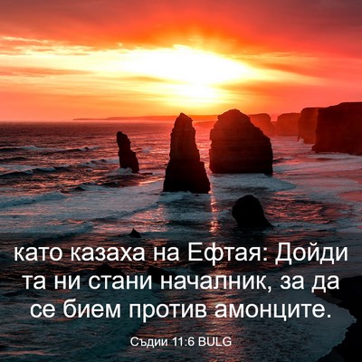 Picture 03 - Съдии 11:6 BULG - като казаха на Ефтая: Дойди - Bible Verse Picture