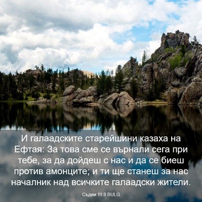 Picture 03 - Съдии 11:8 BULG - И галаадските старейшини - Bible Verse Picture