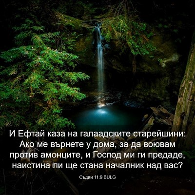 Picture 03 - Съдии 11:9 BULG - И Ефтай каза на - Bible Verse Picture