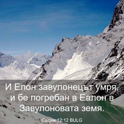 Picture 03 - Съдии 12:12 BULG - И Елон завулонецът умря, и - Bible Verse Picture