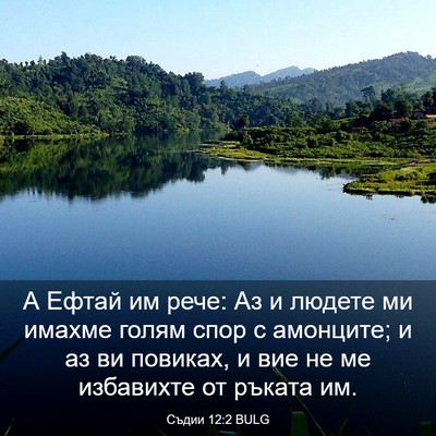 Picture 03 - Съдии 12:2 BULG - А Ефтай им рече: Аз и людете - Bible Verse Picture