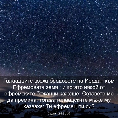 Picture 03 - Съдии 12:5 BULG - Галаадците взеха - Bible Verse Picture