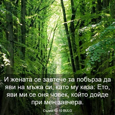 Picture 03 - Съдии 13:10 BULG - И жената се завтече та - Bible Verse Picture