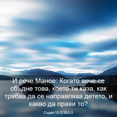 Picture 03 - Съдии 13:12 BULG - И рече Маное: Когато вече - Bible Verse Picture