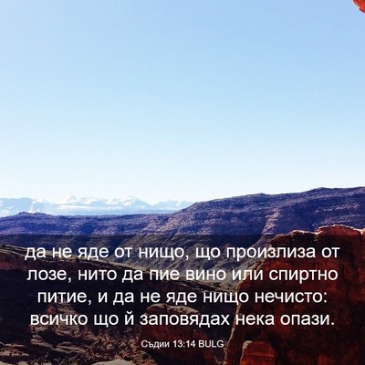 Picture 03 - Съдии 13:14 BULG - да не яде от нищо, що - Bible Verse Picture