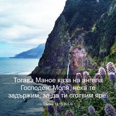 Picture 03 - Съдии 13:15 BULG - Тогава Маное каза на - Bible Verse Picture