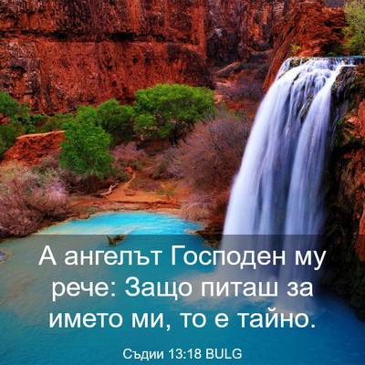 Picture 03 - Съдии 13:18 BULG - А ангелът Господен му рече: - Bible Verse Picture