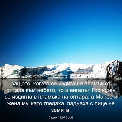 Picture 03 - Съдии 13:20 BULG - защото, когато се издигаше - Bible Verse Picture