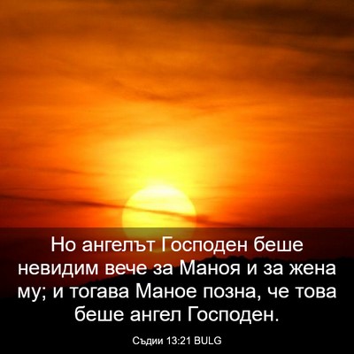 Picture 03 - Съдии 13:21 BULG - Но ангелът Господен беше - Bible Verse Picture
