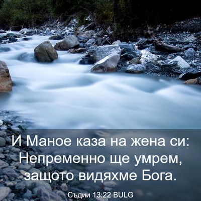 Picture 03 - Съдии 13:22 BULG - И Маное каза на жена си: - Bible Verse Picture