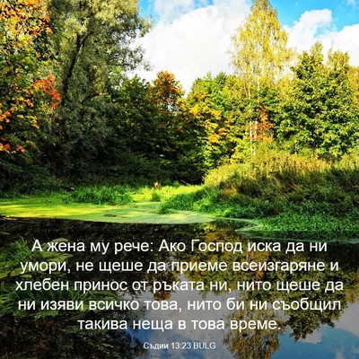 Picture 03 - Съдии 13:23 BULG - А жена му рече: Ако Господ - Bible Verse Picture