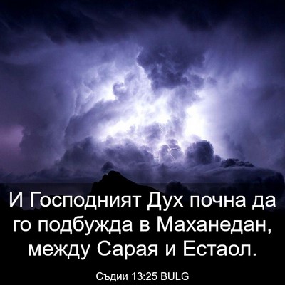 Picture 03 - Съдии 13:25 BULG - И Господният Дух почна да - Bible Verse Picture