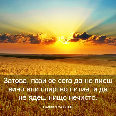 Picture 03 - Съдии 13:4 BULG - Затова, пази се сега да не - Bible Verse Picture