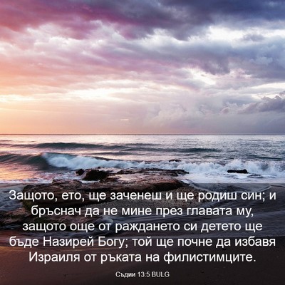 Picture 03 - Съдии 13:5 BULG - Защото, ето, ще заченеш и ще - Bible Verse Picture