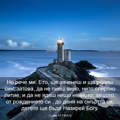 Picture 03 - Съдии 13:7 BULG - Но рече ми: Ето, ще заченеш - Bible Verse Picture