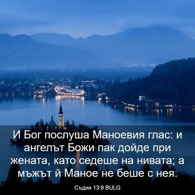 Picture 03 - Съдии 13:9 BULG - И Бог послуша Маноевия - Bible Verse Picture