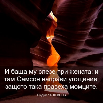 Picture 03 - Съдии 14:10 BULG - И баща му слезе при жената; - Bible Verse Picture