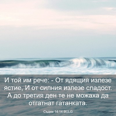 Picture 03 - Съдии 14:14 BULG - И той им рече: - От ядящия - Bible Verse Picture