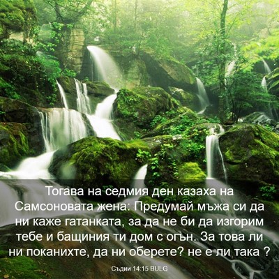 Picture 03 - Съдии 14:15 BULG - Тогава на седмия ден - Bible Verse Picture