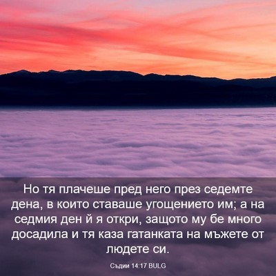 Picture 03 - Съдии 14:17 BULG - Но тя плачеше пред него - Bible Verse Picture