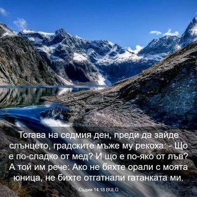 Picture 03 - Съдии 14:18 BULG - Тогава на седмия ден, преди - Bible Verse Picture