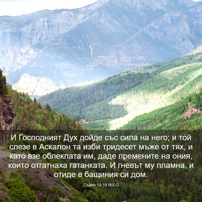 Picture 03 - Съдии 14:19 BULG - И Господният Дух дойде със - Bible Verse Picture