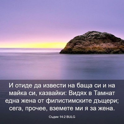 Picture 03 - Съдии 14:2 BULG - И отиде да извести на баща - Bible Verse Picture