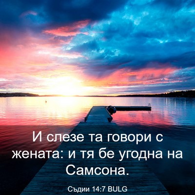 Picture 03 - Съдии 14:7 BULG - И слезе та говори с жената: - Bible Verse Picture