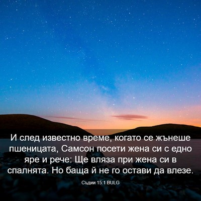 Picture 03 - Съдии 15:1 BULG - И след известно време, - Bible Verse Picture