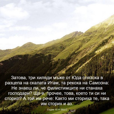 Picture 03 - Съдии 15:11 BULG - Затова, три хиляди мъже от - Bible Verse Picture