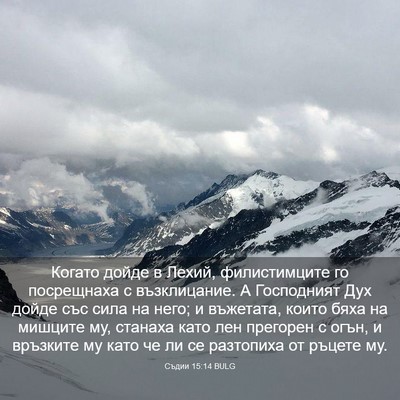 Picture 03 - Съдии 15:14 BULG - Когато дойде в Лехий, - Bible Verse Picture