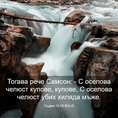 Picture 03 - Съдии 15:16 BULG - Тогава рече Самсон: - С - Bible Verse Picture